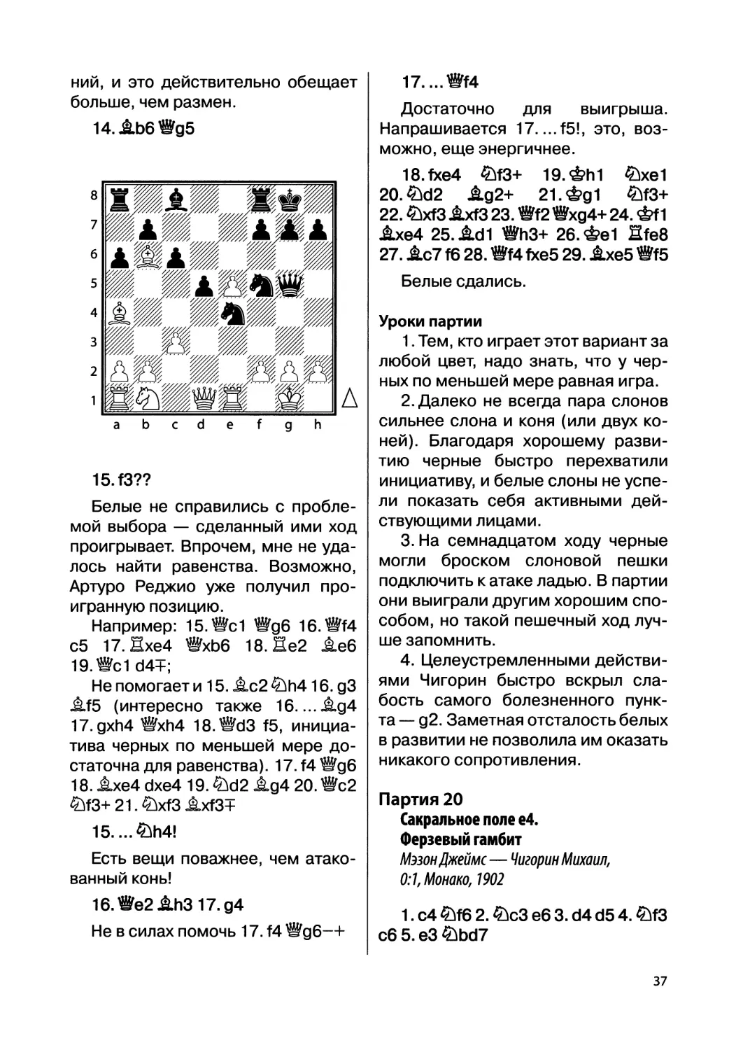 Партия 20. Мэзон Джеймс — Чигорин Михаил, 0:1, Монако, 1902