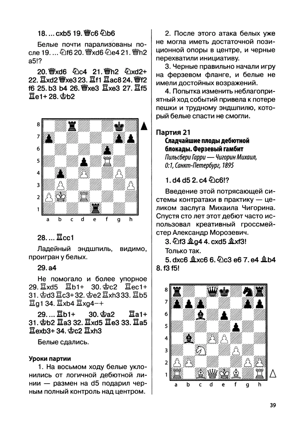 Партия 21. Пильсбери Гарри — Чигорин Михаил, 0:1, Санкт-Петербург, 1895