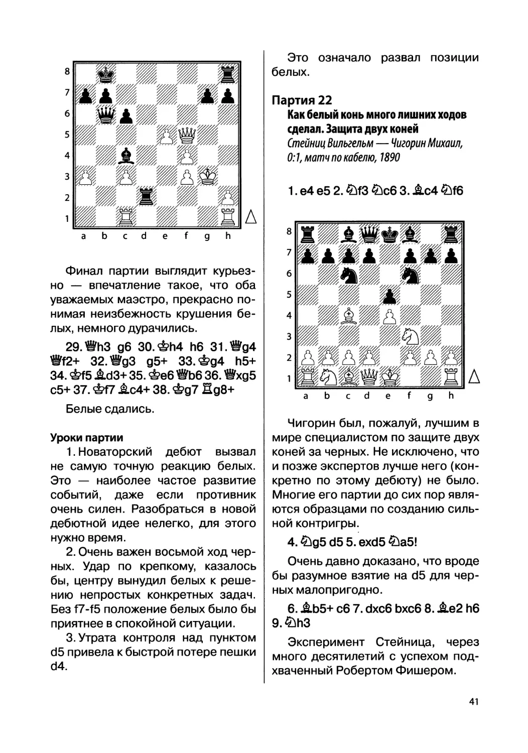 Партия 22. Стейниц Вильгельм — Чигорин Михаил, 0:1, матч по кабелю, 1890