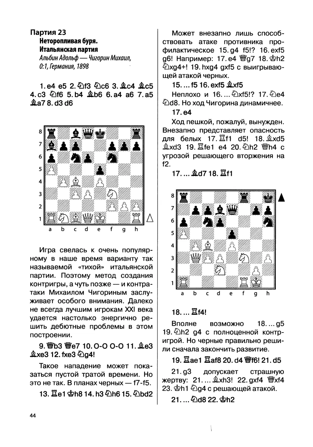 Партия 23. Альбин Адольф — Чигорин Михаил, 0:1, Германия, 1898