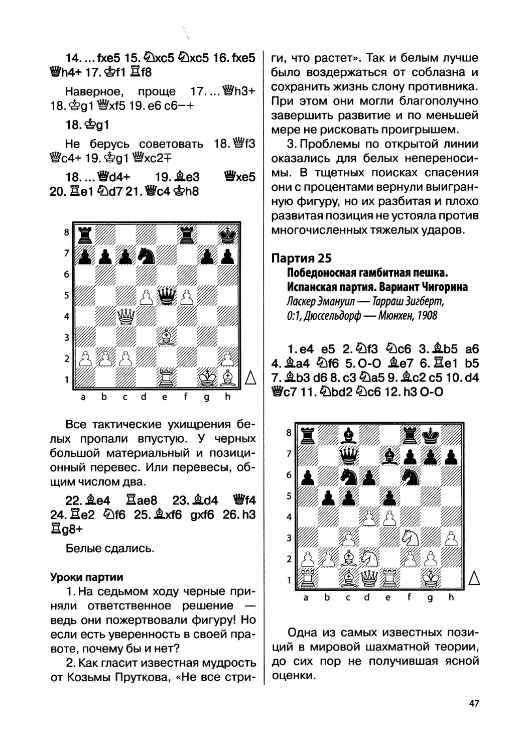 Партия 25. Ласкер Эмануил — Тарраш Зигберт, 0:1, Дюссельдорф — Мюнхен, 1908