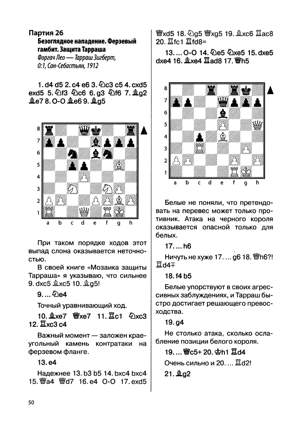 Партия 26. Форгач Лео — Тарраш Зигберт, 0:1, Сан-Себастьян, 1912