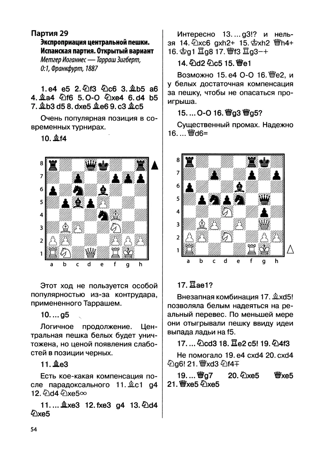 Партия 29. Метгер Иоганнес — Тарраш Зигберт, 0:1, Франкфурт, 1887