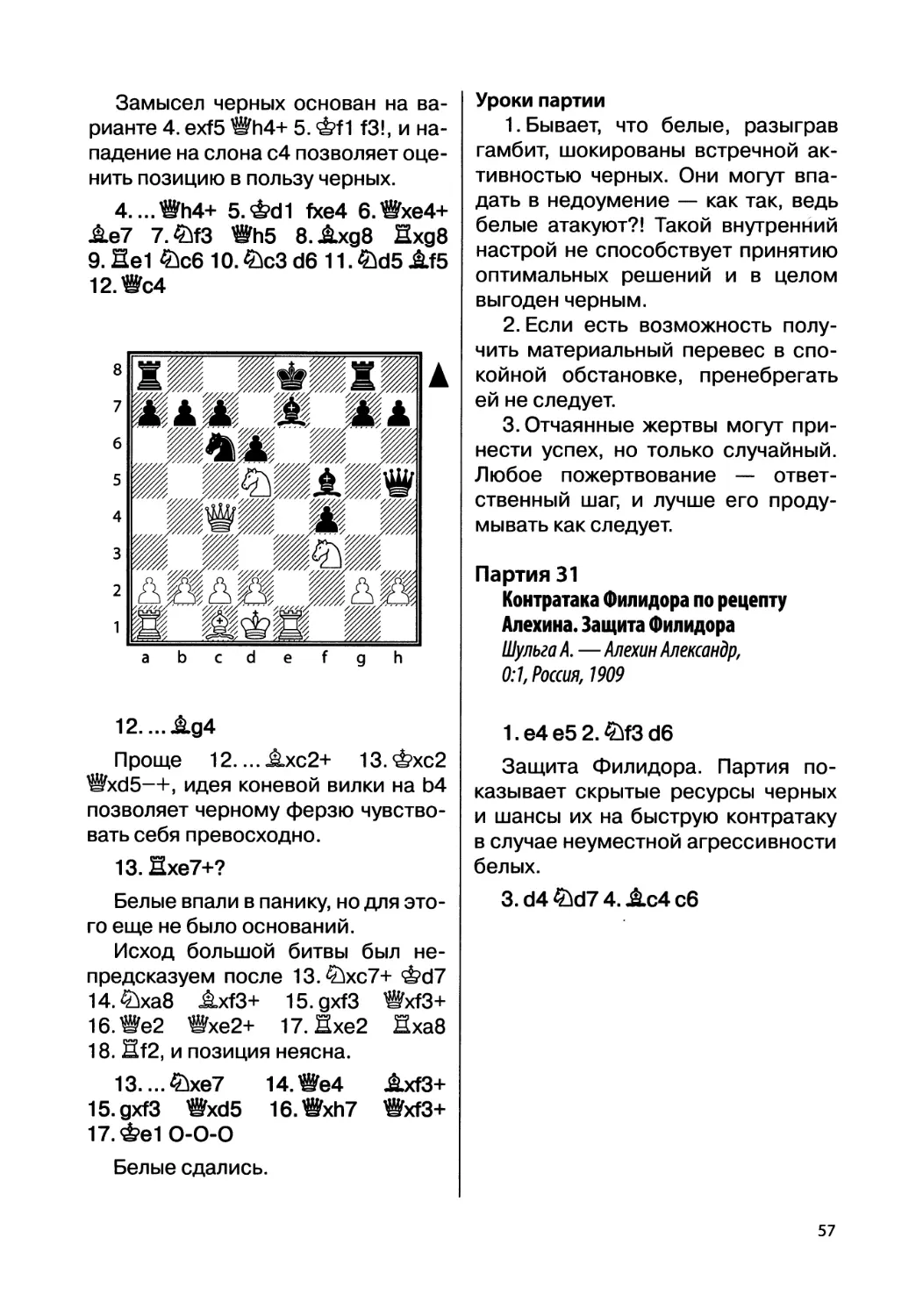 Партия 31. Шульга А. — Алехин Александр, 0:1, Россия, 1909