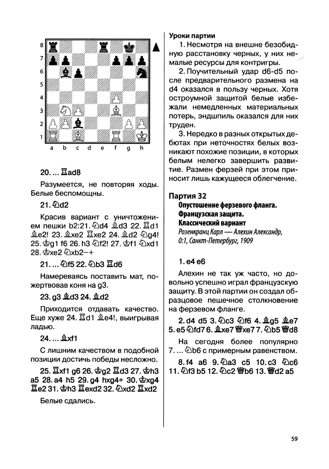 Партия 32. Розенкранц Карл — Алехин Александр, 0:1, Санкт-Петербург, 1909