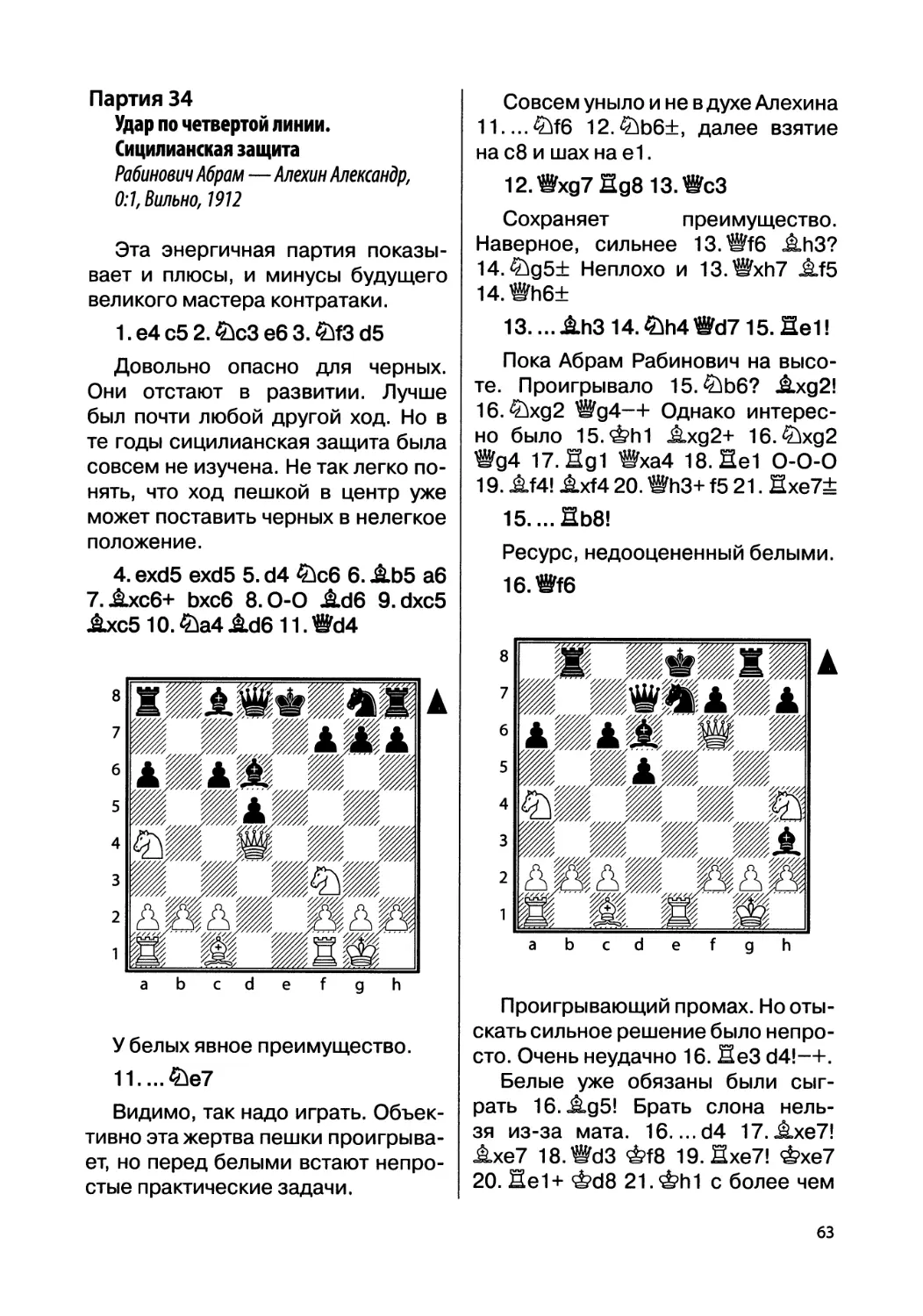 Партия 34. Рабинович Абрам — Алехин Александр, 0:1, Вильно, 1912