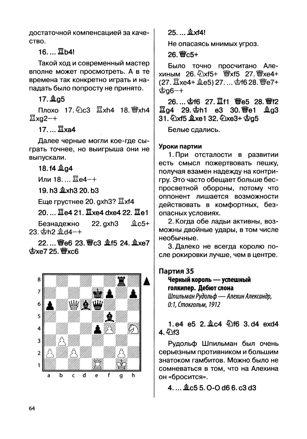 Партия 35. Шпильман Рудольф — Алехин Александр, 0:1, Стокгольм, 1912