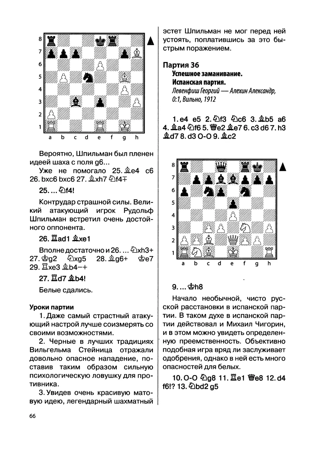 Партия 36. Левенфиш Георгий — Алехин Александр, 0:1, Вильно, 1912