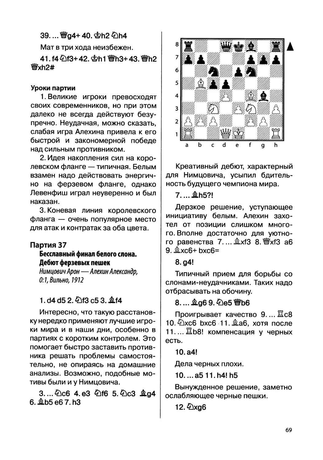 Партия 37. Нимцович Арон — Алехин Александр, 0:1, Вильно, 1912