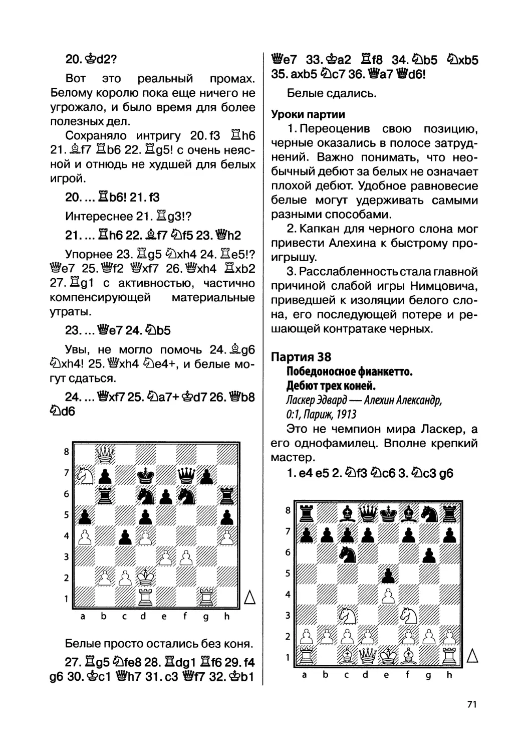 Партия 38. Ласкер Эдвард — Алехин Александр, 0:1, Париж, 1913