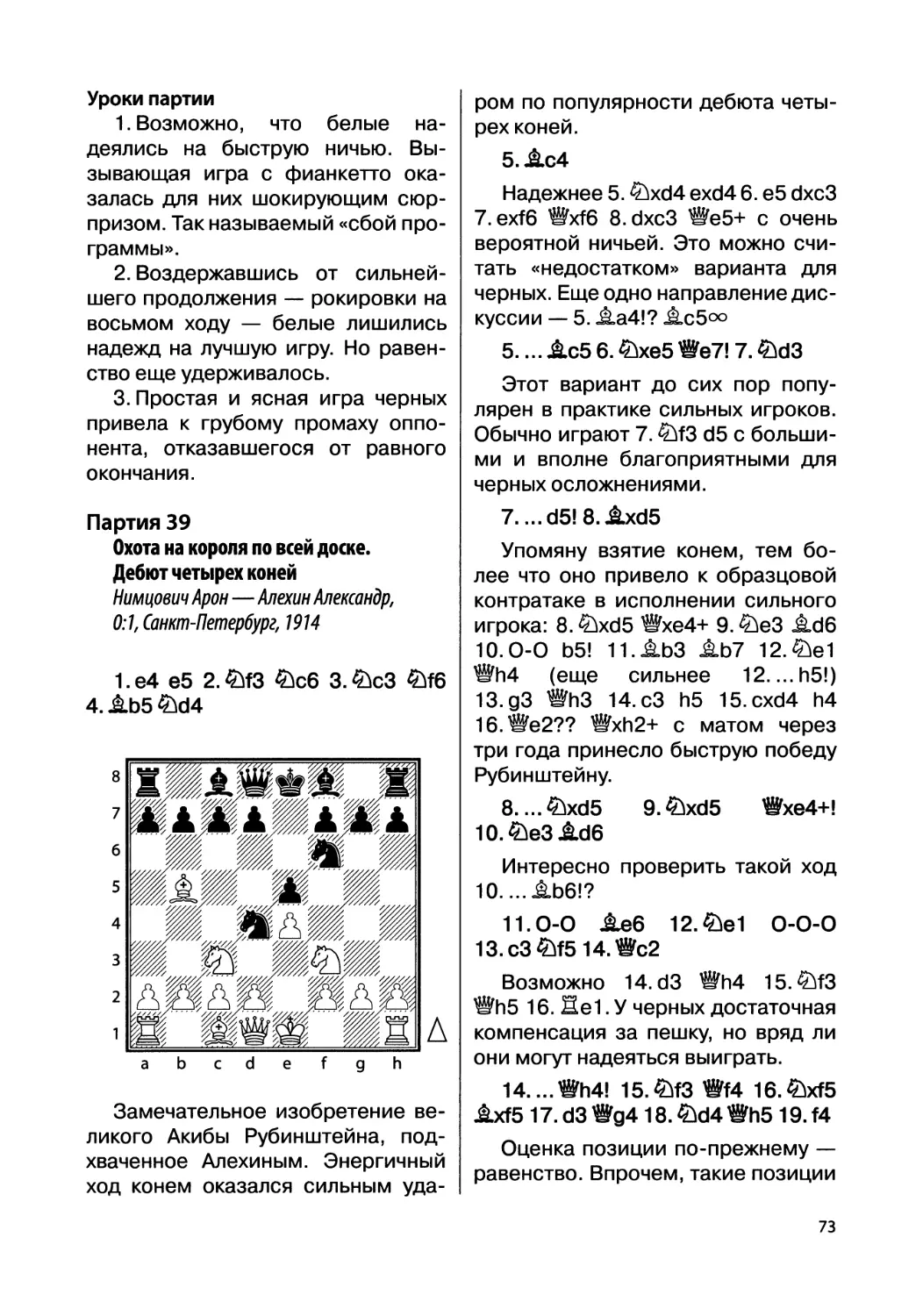 Партия 39. Нимцович Арон — Алехин Александр, 0:1, Санкт-Петербург, 1914