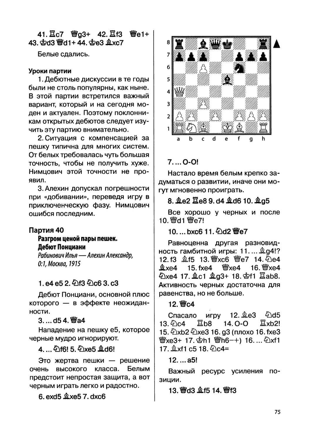 Партия 40. Рабинович Илья — Алехин Александр, 0:1, Москва, 1915