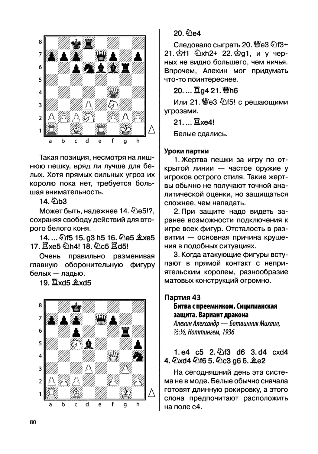 Партия 43. Алехин Александр — Ботвинник Михаил, ½:½, Ноттингем, 1936