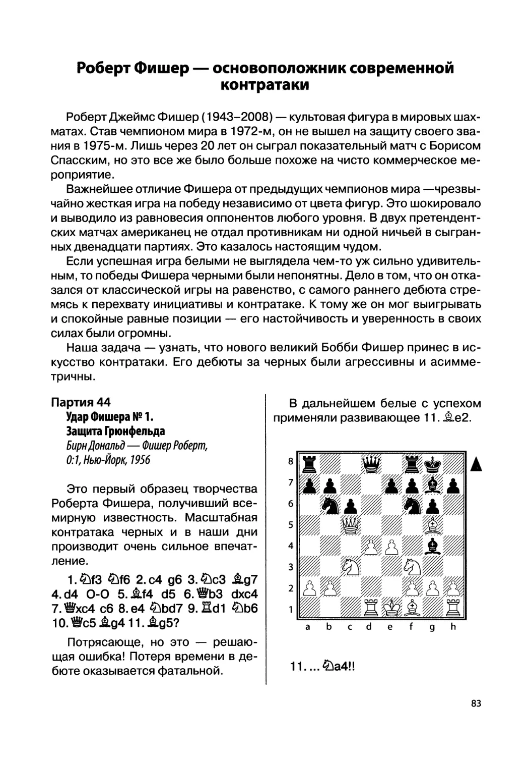 Партия 44. Бирн Дональд — Фишер Роберт, 0:1, Нью-Йорк, 1956