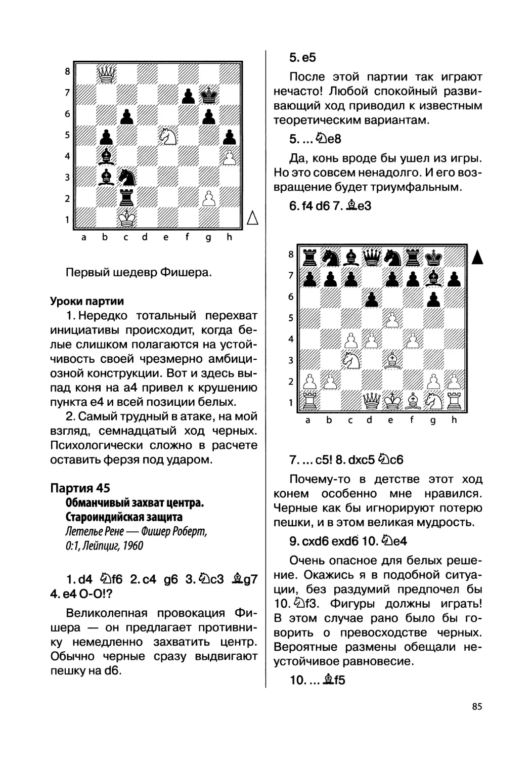 Партия 45. Летелье Рене — Фишер Роберт, 0:1, Лейпциг, 1960