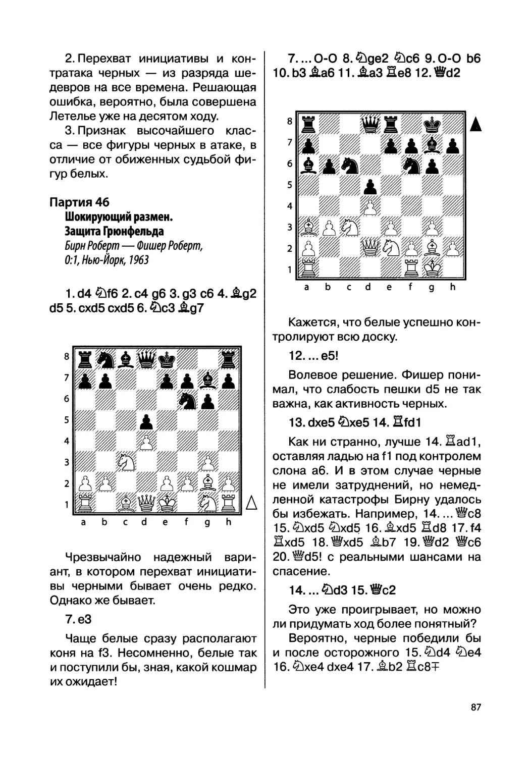 Партия 46. Бирн Роберт — Фишер Роберт, 0:1, Нью-Йорк, 1963