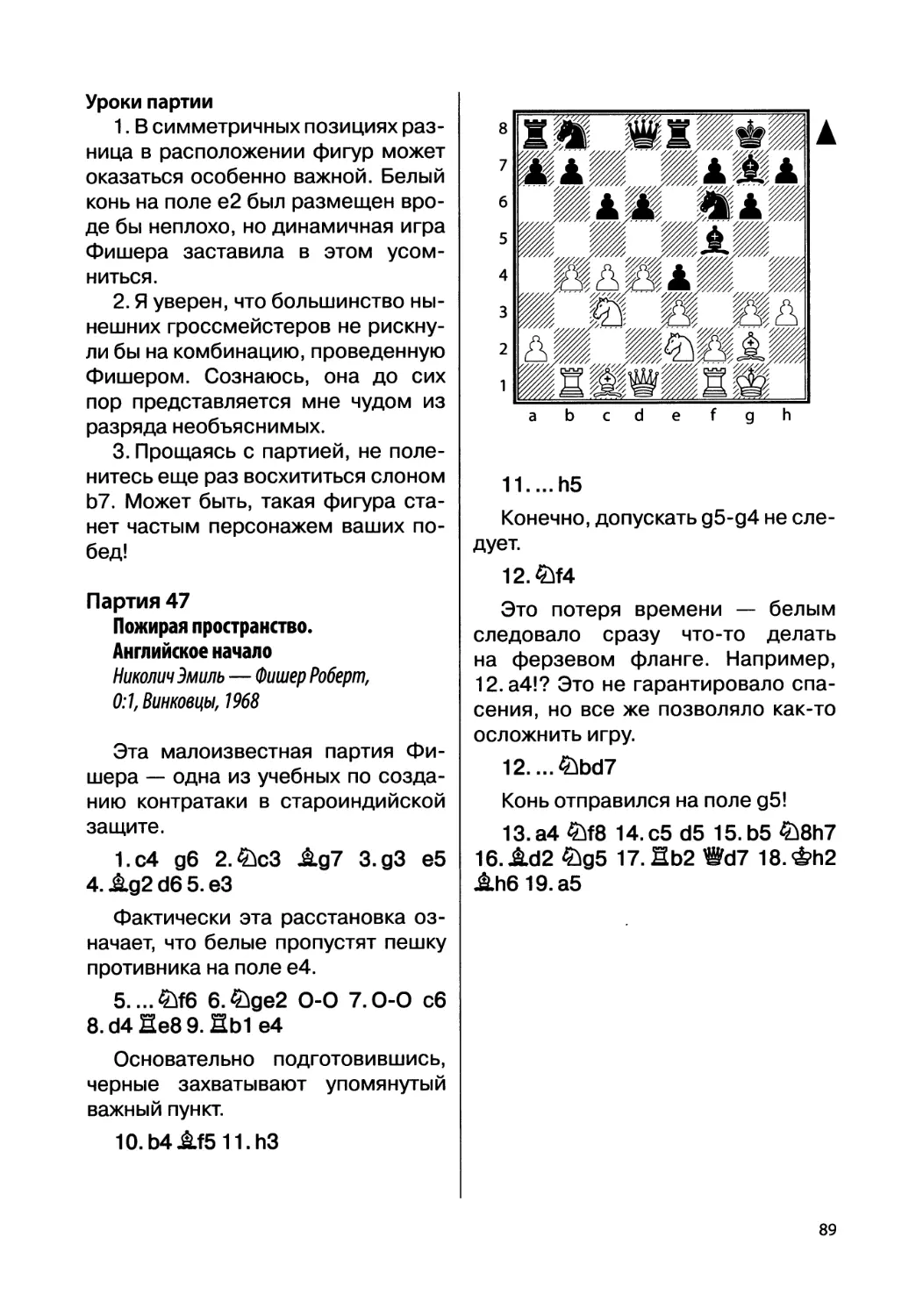 Партия 47. Николич Эмиль — Фишер Роберт, 0:1, Винковцы, 1968