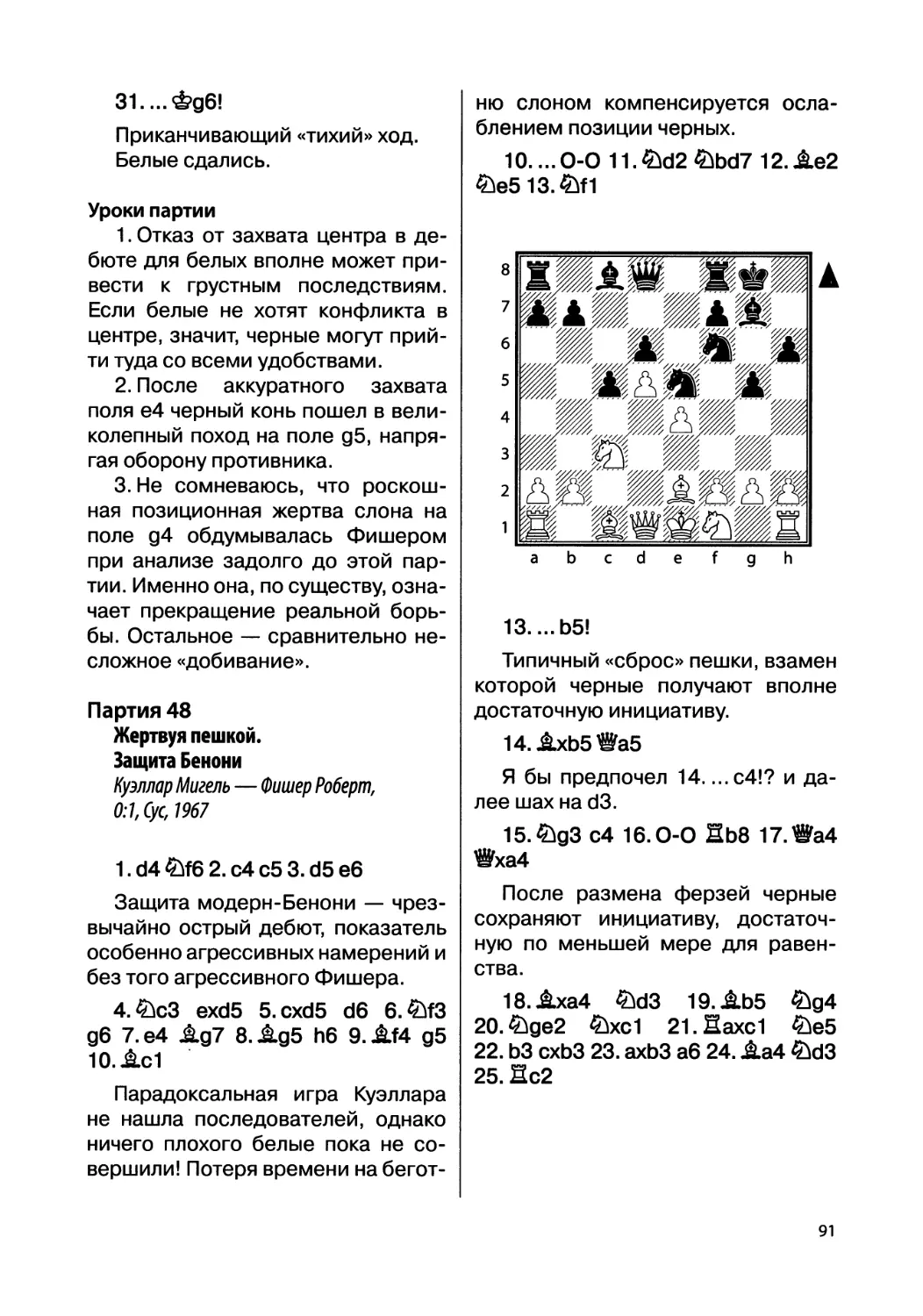 Партия 48. Куэллар Мигель — Фишер Роберт, 0:1, Сус, 1967