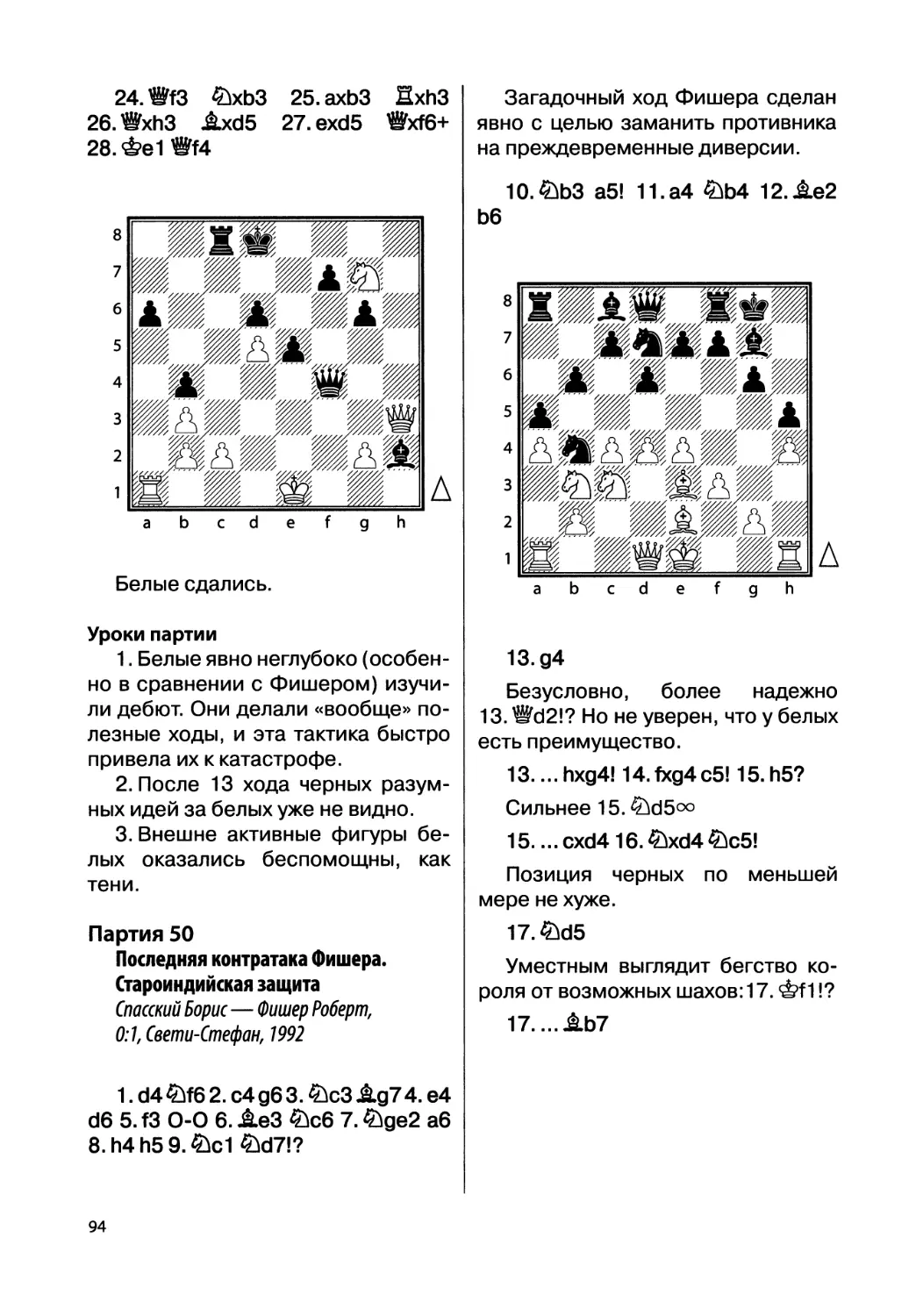 Партия 50. Спасский Борис — Фишер Роберт, 0:1, Свети-Стефан, 1992