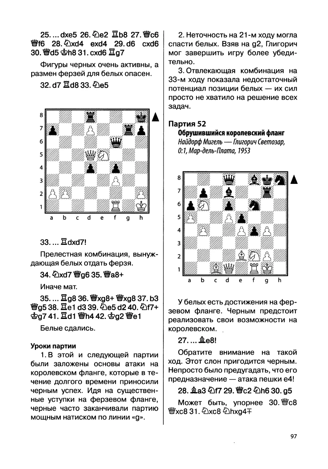 Партия 52. Найдорф Мигель — Глигорич Светозар, 0:1, Мар-дель-Плата, 1953