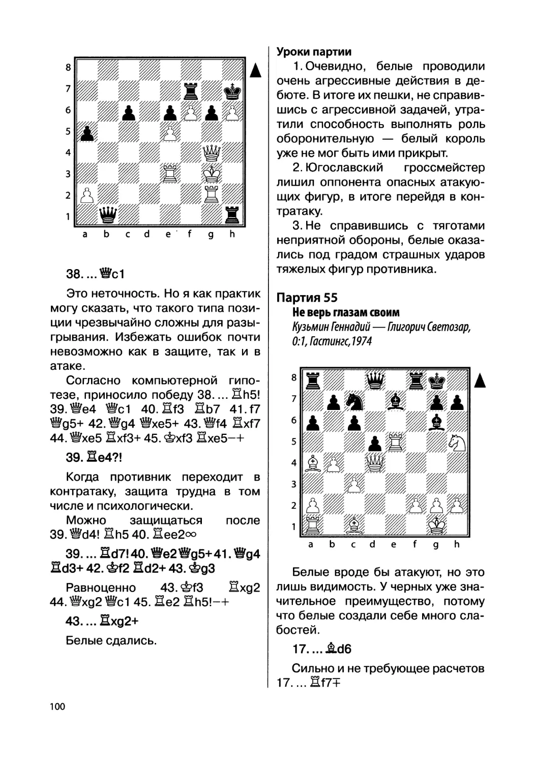 Партия 55. Кузьмин Геннадий — Глигорич Светозар, 0:1, Гастингс, 1974