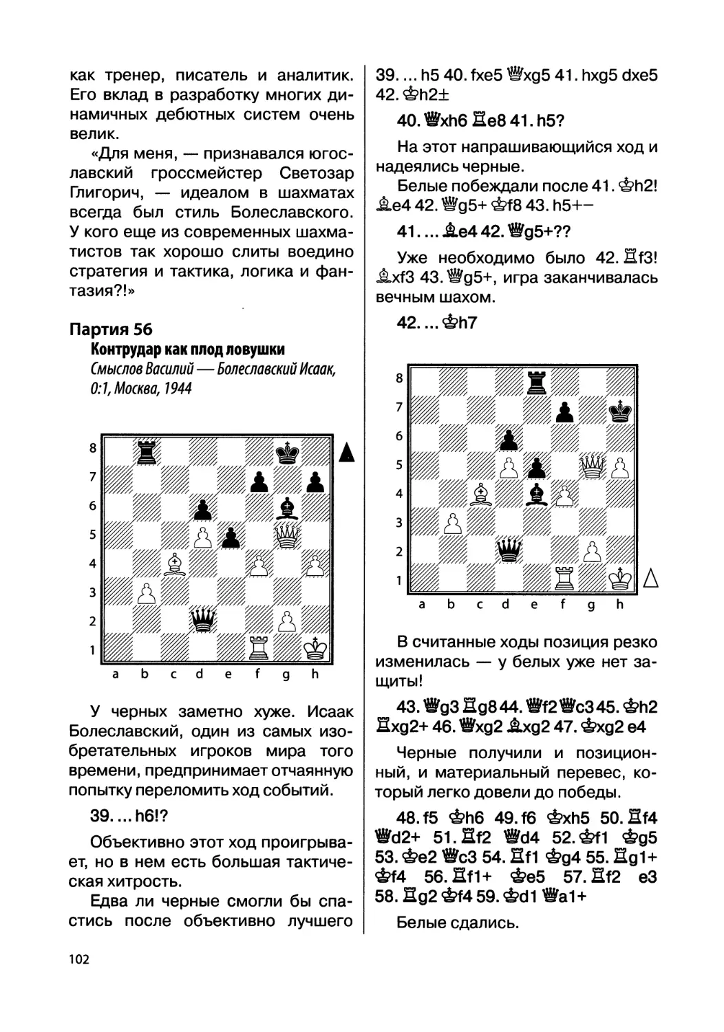 Партия 56. Смыслов Василий — Болеславский Исаак, 0:1, Москва, 1944