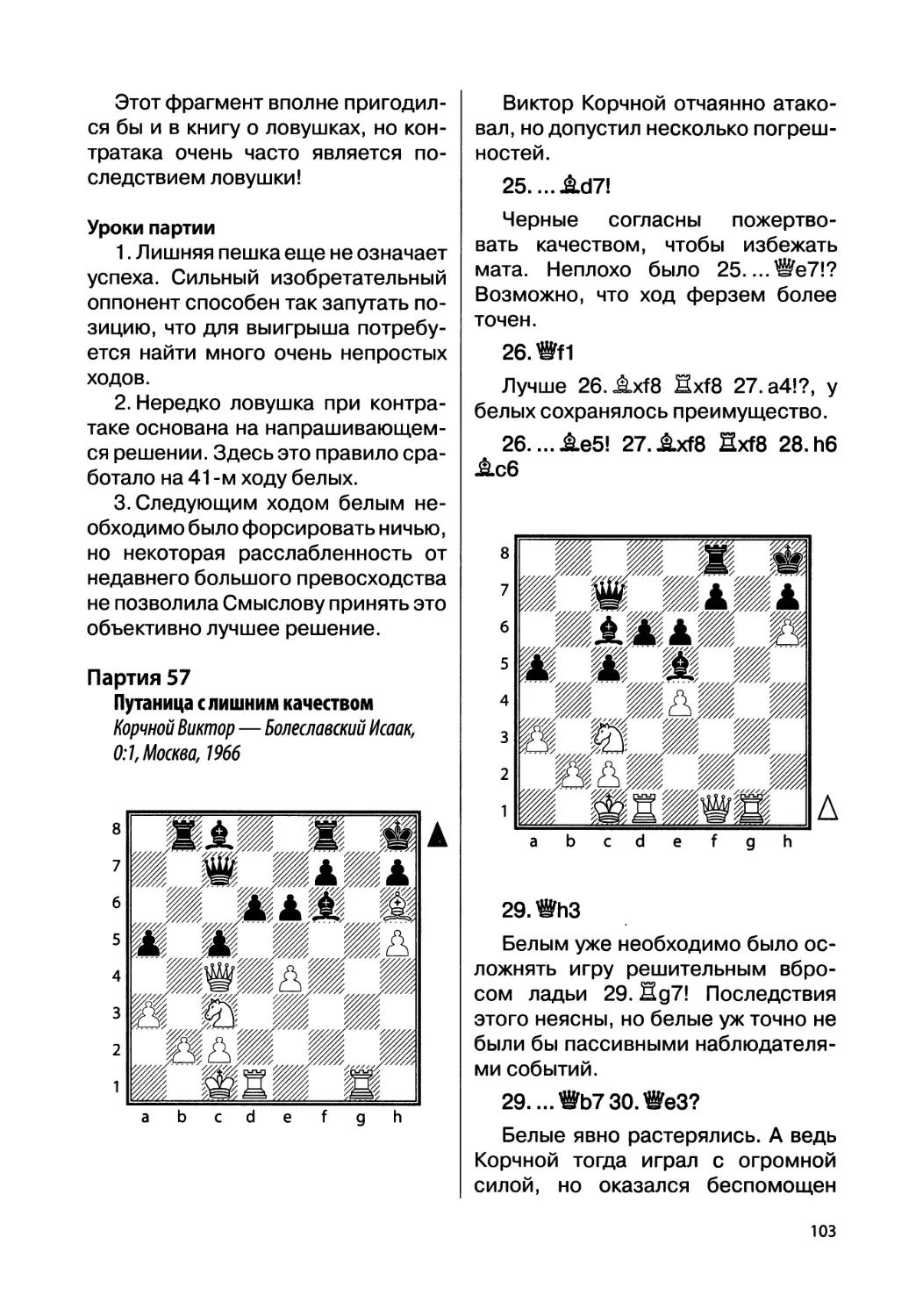 Партия 57. Корчной Виктор — Болеславский Исаак, 0:1, Москва, 1966