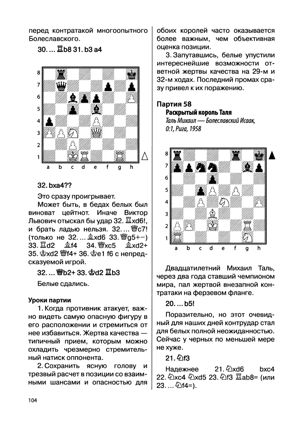 Партия 58. Таль Михаил — Болеславский Исаак, 0:1, Рига, 1958