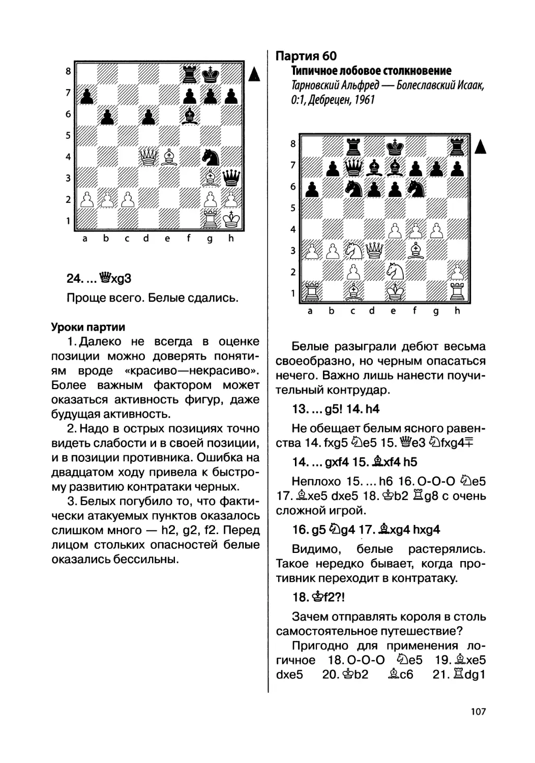 Партия 60. Тарновский Альфред — Болеславский Исаак, 0:1, Дебрецен, 1961