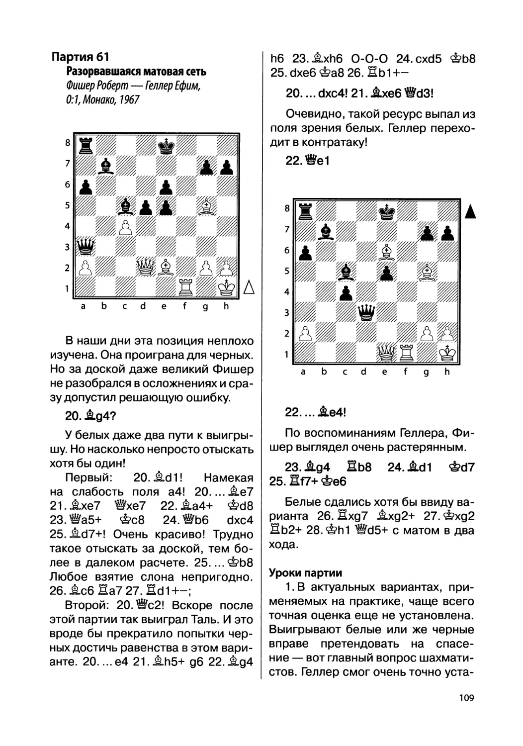 Партия 61. Фишер Роберт — Геллер Ефим, 0:1, Монако, 1967