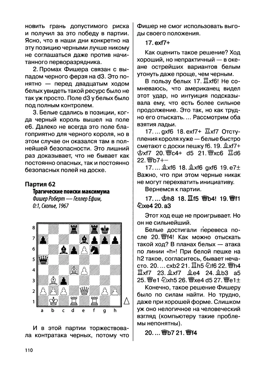 Партия 62. Фишер Роберт — Геллер Ефим, 0:1, Скопье, 1967