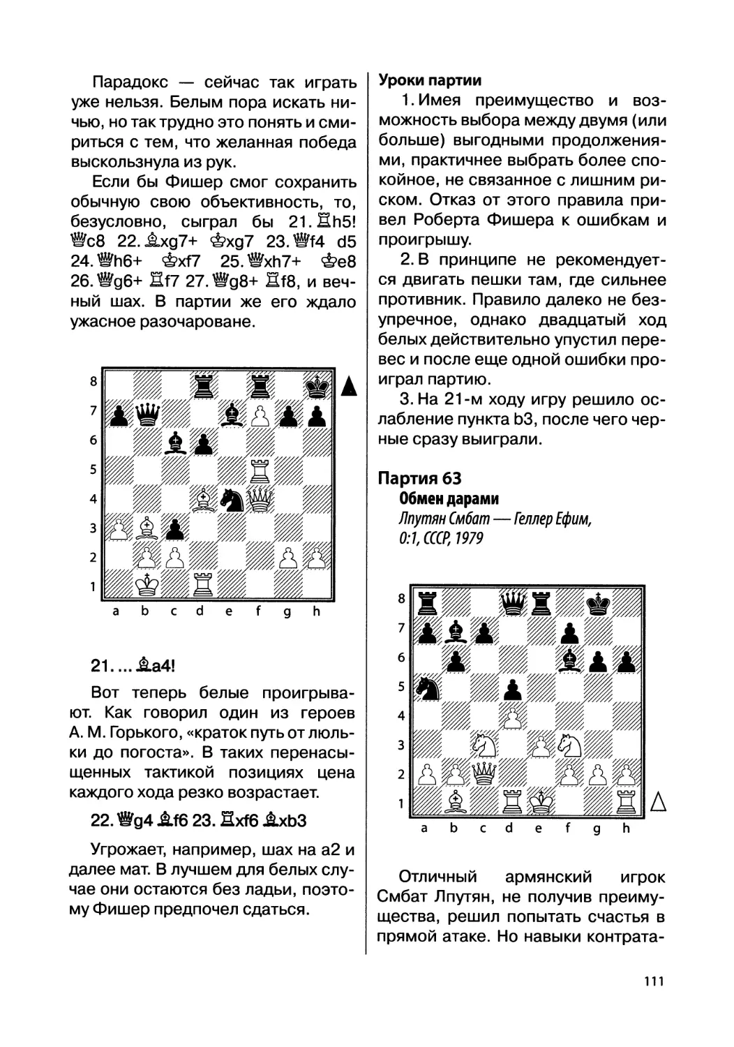 Партия 63. Лпутян Смбат — Геллер Ефим, 0:1, СССР, 1979