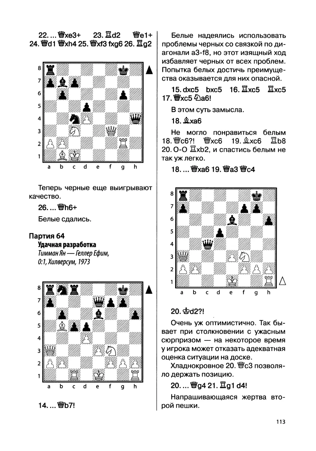 Партия 64. Тимман Ян — Геллер Ефим, 0:1, Хилверсум, 1973