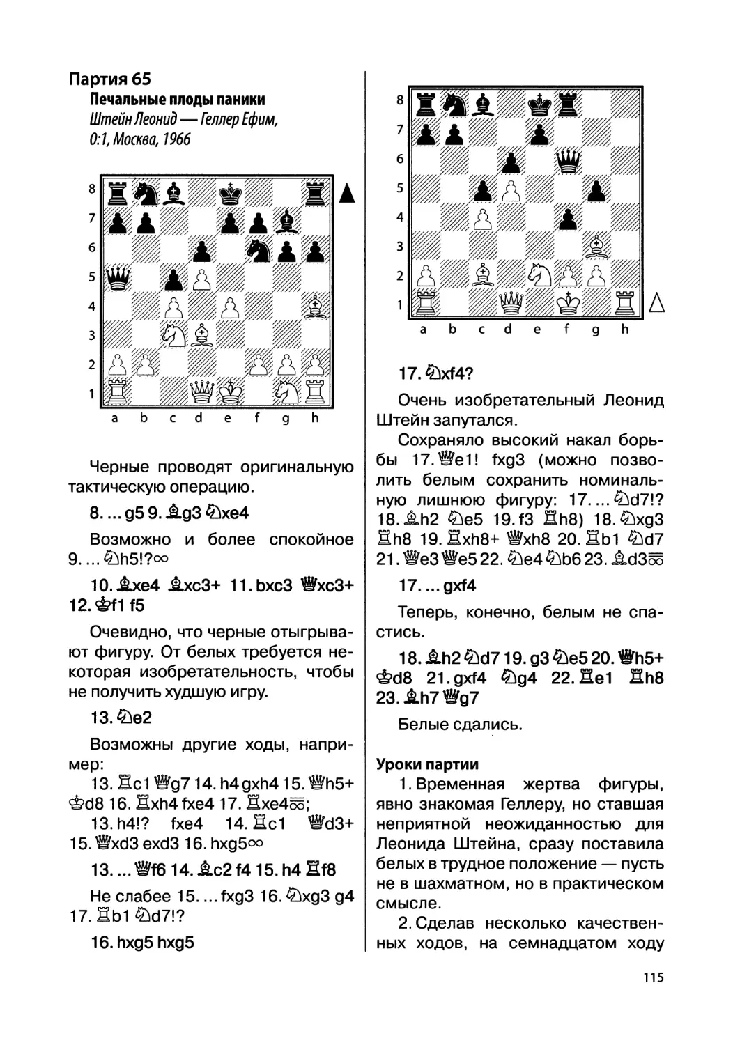 Партия 65. Штейн Леонид — Геллер Ефим, 0:1, Москва, 1966