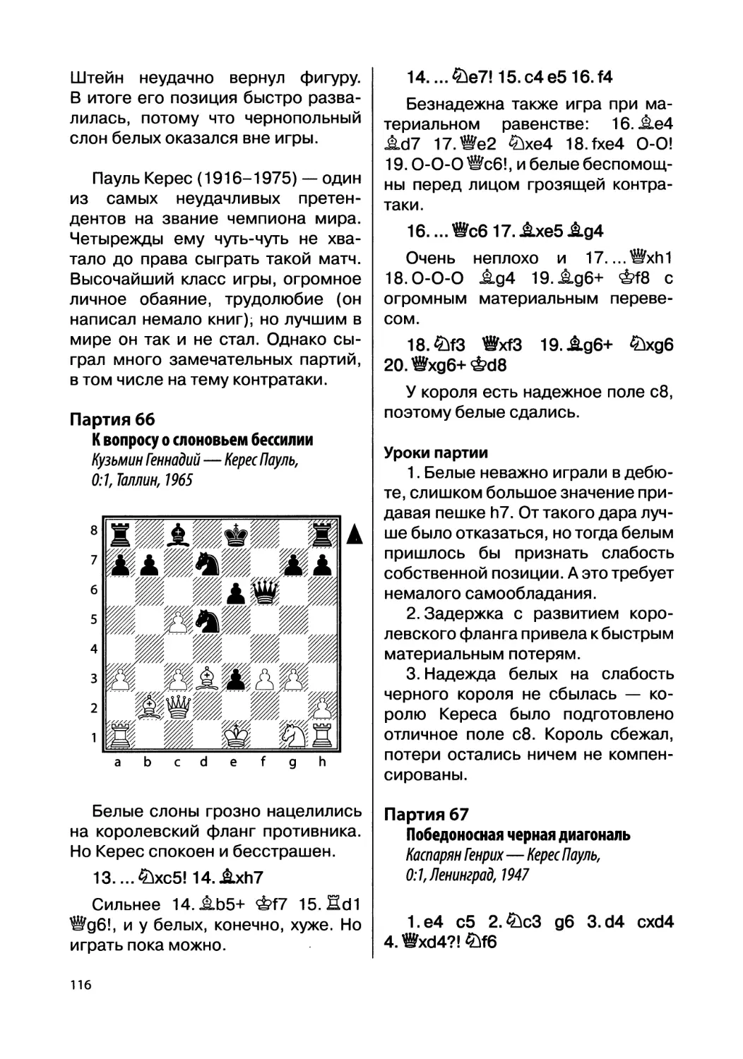 Партия 66. Кузьмин Геннадий — Керес Пауль, 0:1, Таллин, 1965
Партия 67. Каспарян Генрих — Керес Пауль, 0:1, Ленинград, 1947