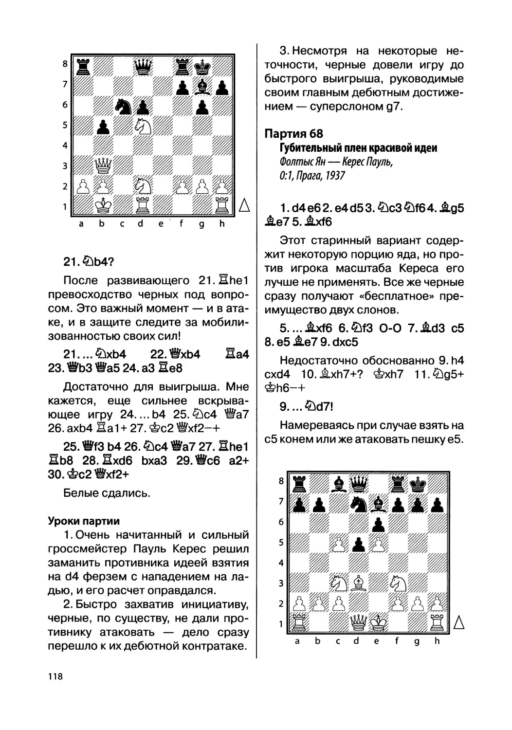 Партия 68. Фолтыс Ян — Керес Пауль, 0:1, Прага, 1937