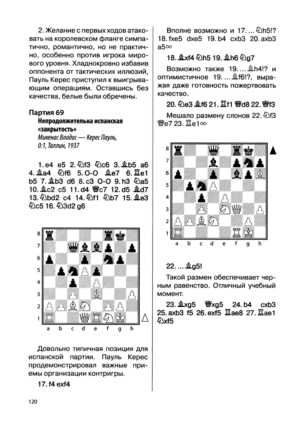 Партия 69. Микенас Владас — Керес Пауль, 0:1, Таллин, 1937