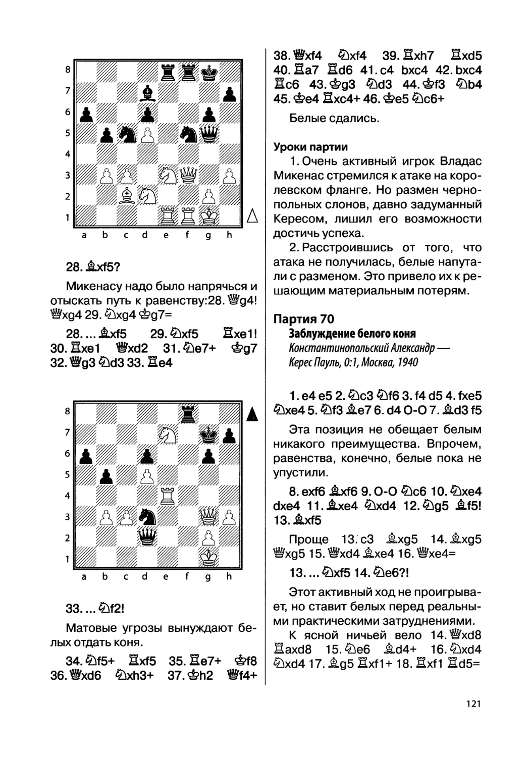 Партия 70. Константинопольский Александр — Керес Пауль, 0:1, Москва, 1940