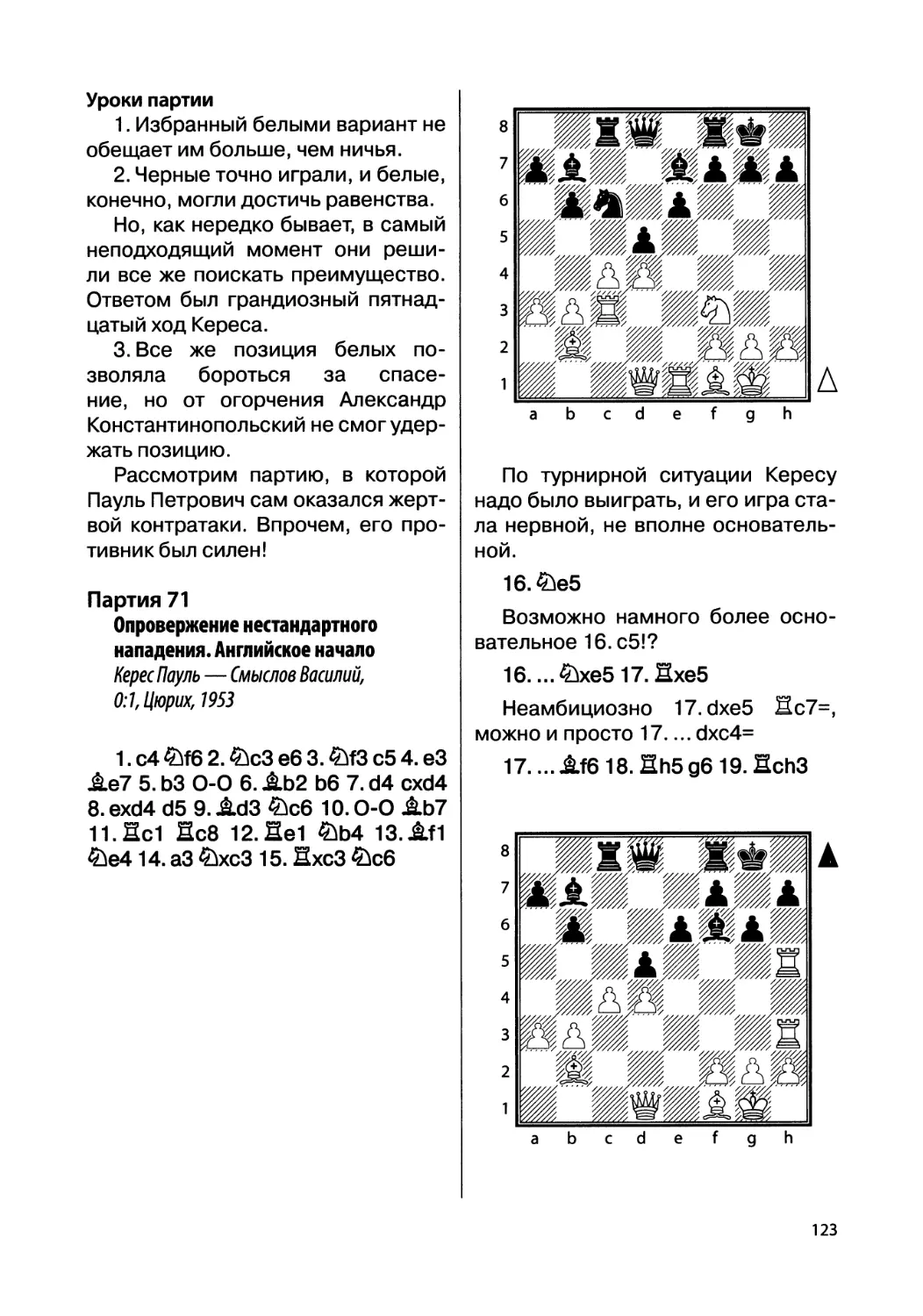 Партия 71. Керес Пауль — Смыслов Василий, 0:1, Цюрих, 1953