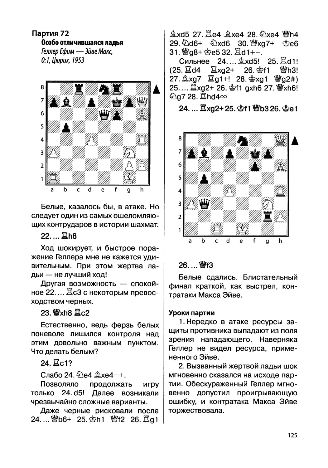 Партия 72. Геллер Ефим — Эйве Макс, 0:1, Цюрих, 1953