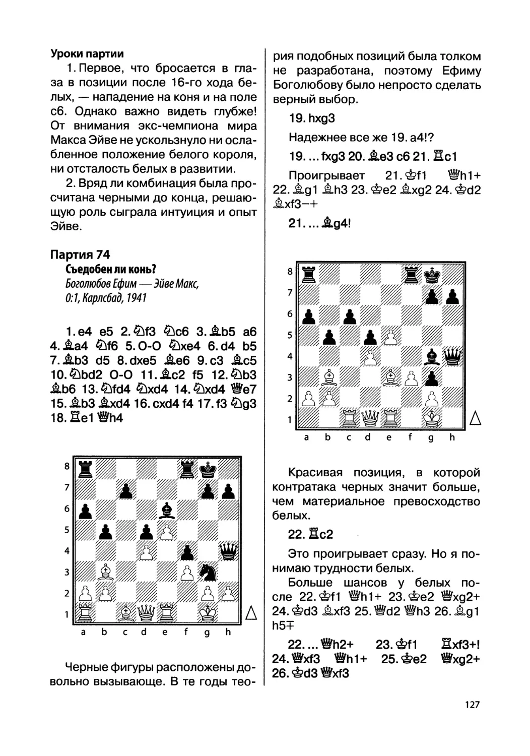 Партия 74. Боголюбов Ефим — Эйве Макс, 0:1, Карлсбад, 1941