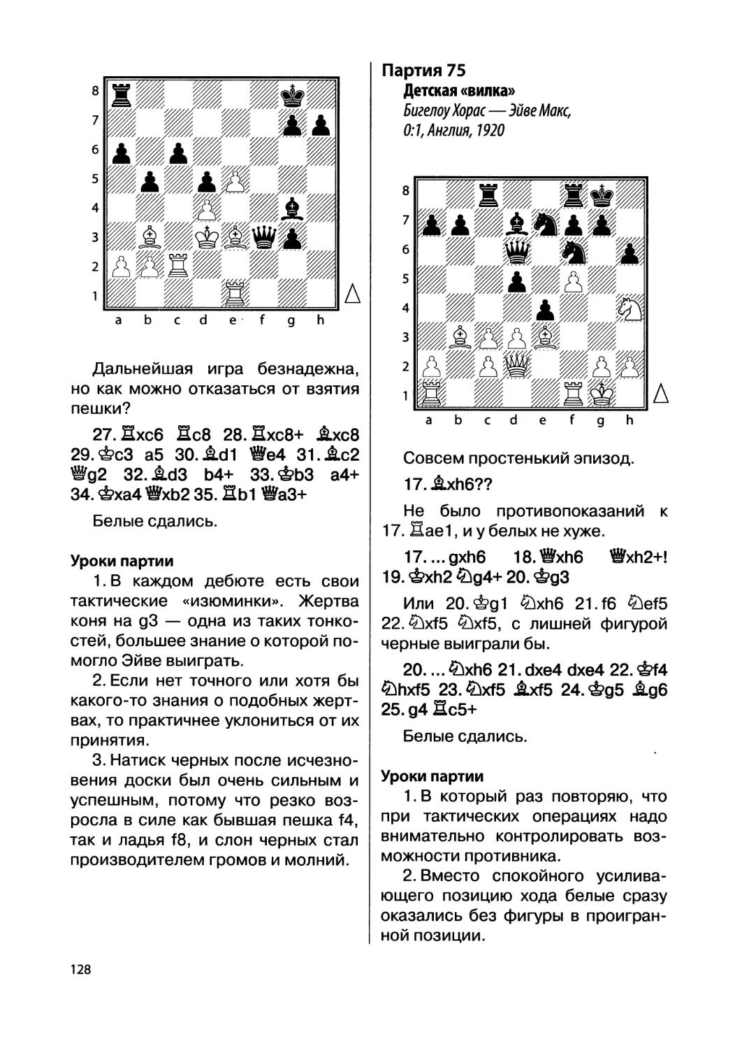 Партия 75. Бигелоу Хорас — Эйве Макс, 0:1, Англия, 1920