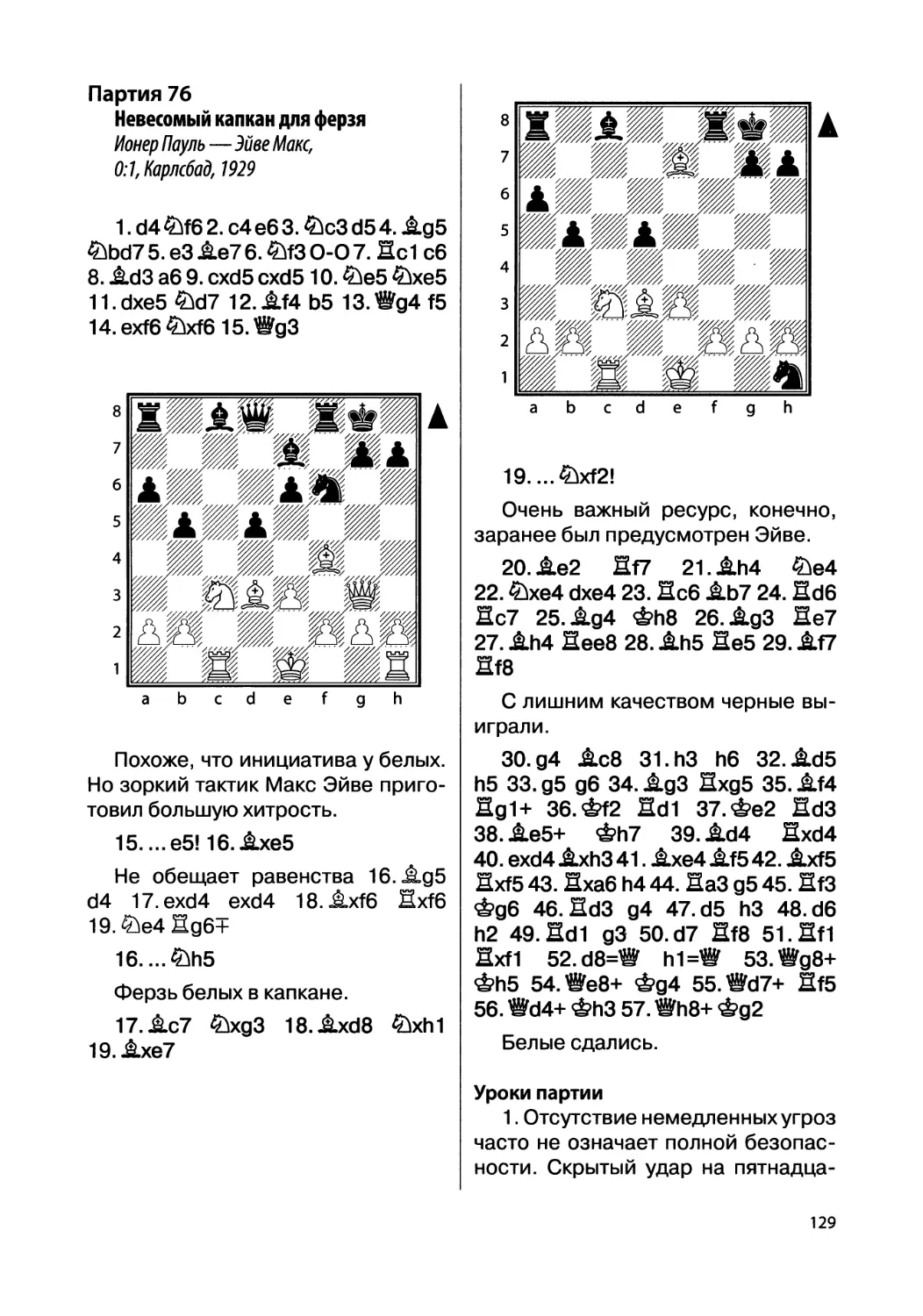 Партия 76. Ионер Пауль — Эйве Макс, 0:1, Карлсбад, 1929