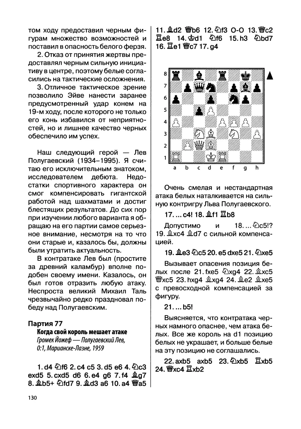 Партия 77. Громек Йожеф — Полугаевский Лев, 0:1, Марианске-Лазне, 1959