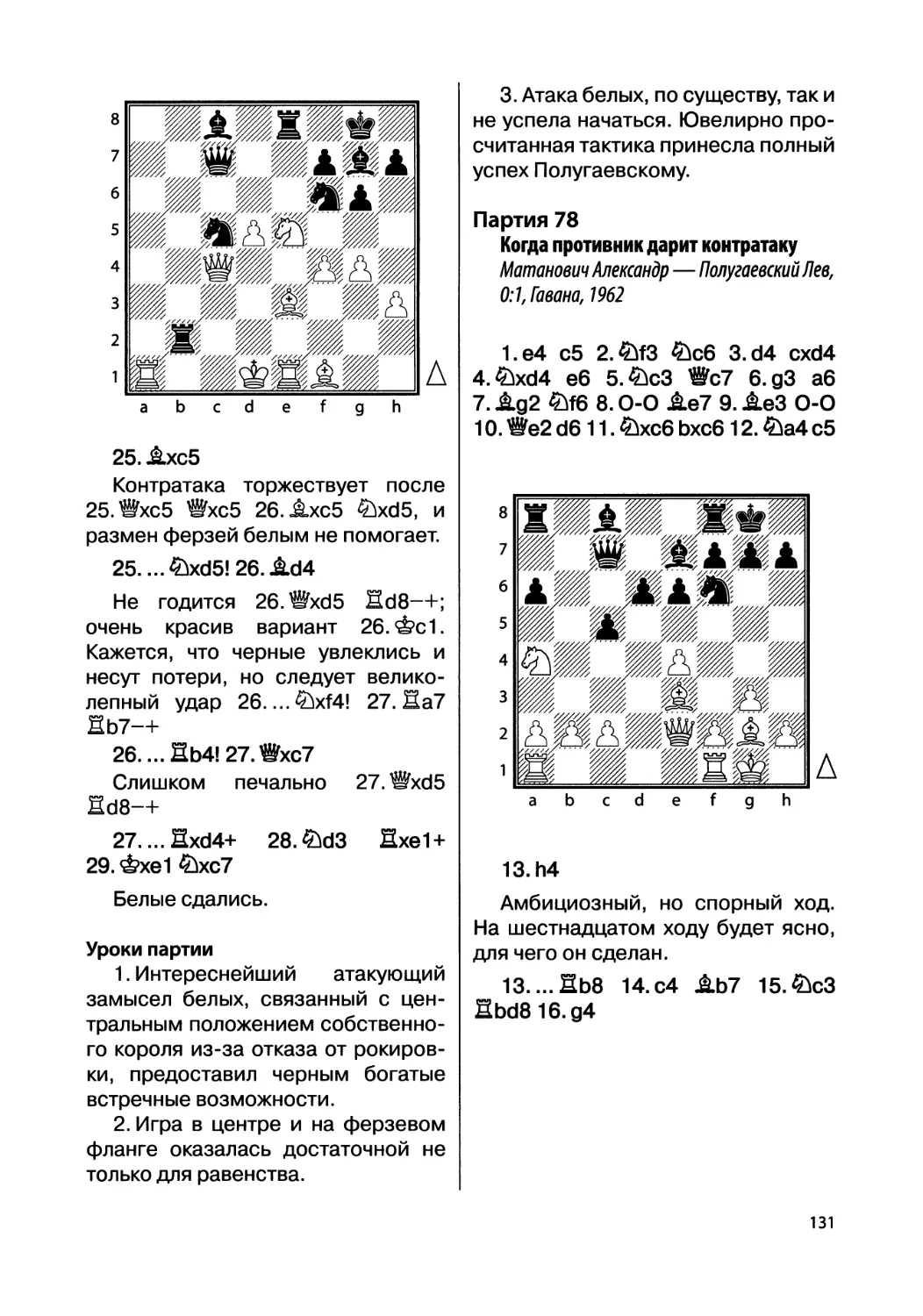 Партия 78. Матанович Александр — Полугаевский Лев, 0:1, Гавана, 1962