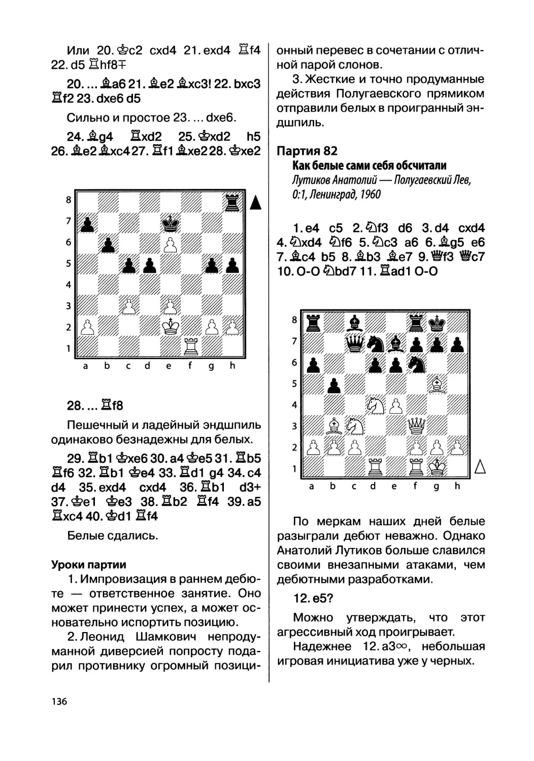 Партия 82. Лутиков Анатолий — Полугаевский Лев, 0:1, Ленинград, 1960