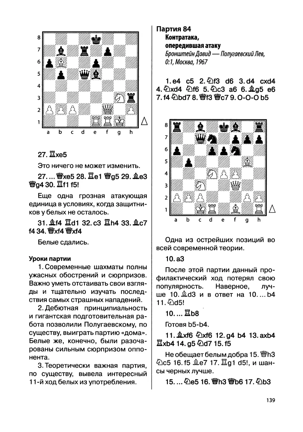 Партия 84. Бронштейн Давид — Полугаевский Лев, 0:1, Москва, 1967