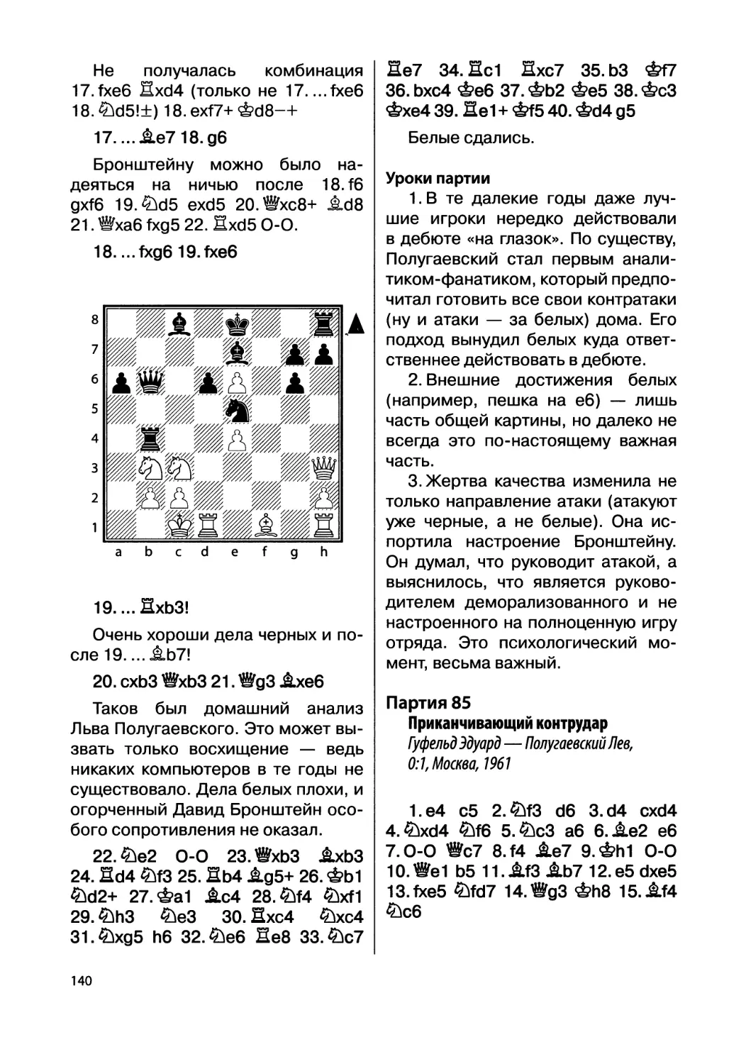 Партия 85. Гуфельд Эдуард — Полугаевский Лев, 0:1, Москва, 1961