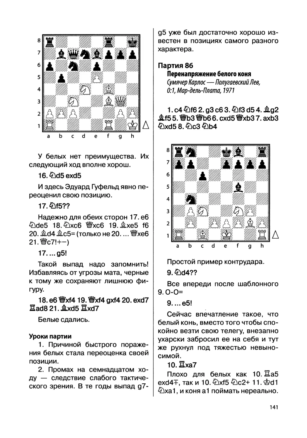 Партия 86. Сумячер Карлос — Полугаевский Лев, 0:1, Мар-дель-Плата, 1971