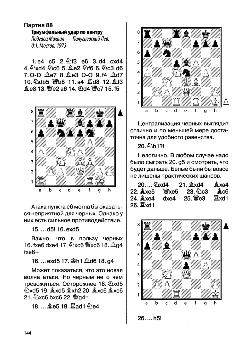 Партия 88. Подгаец Михаил — Полугаевский Лев, 0:1, Москва, 1973